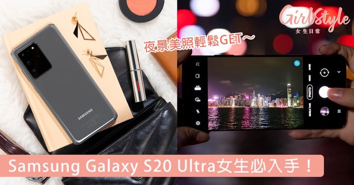 手殘女也能化身攝影大師！Samsung 5G旗艦手機Galaxy S20 Ultra必入手，超狂攝影功能滿足美照控