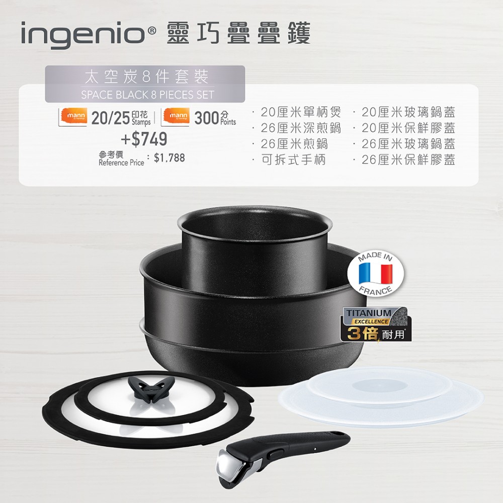 Tefal Ingenio「靈巧疊疊鑊」