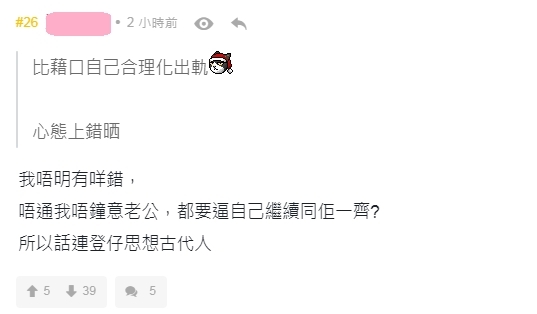 【老婆出軌】有網民就覺得樓主只是給藉口自己合理化出軌行為,心態上本來就是錯誤,但是樓主不認同此一說法