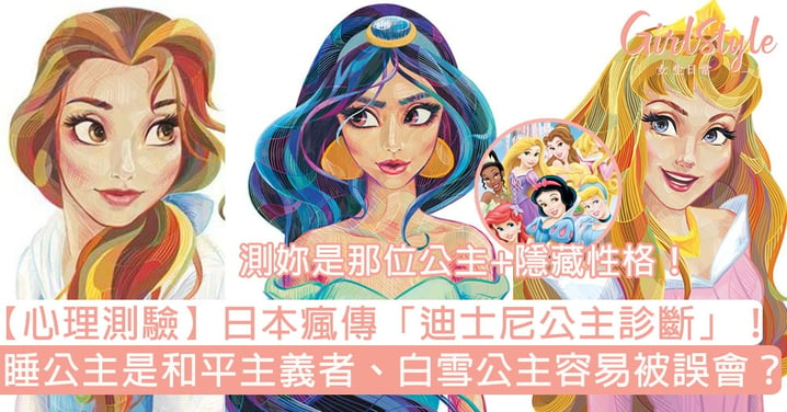 【心理測驗】日本瘋傳「迪士尼公主診斷」！睡公主是和平主義者、白雪公主容易被誤會？