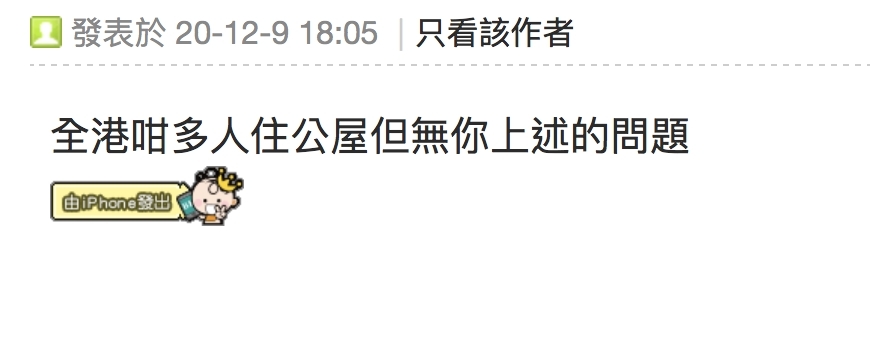 【公屋污點】「全港咁多人住公屋但無你上述的問題」,有網民不解樓主的邏輯,不明白為何他會認為瞓天僑底會有面過住公屋