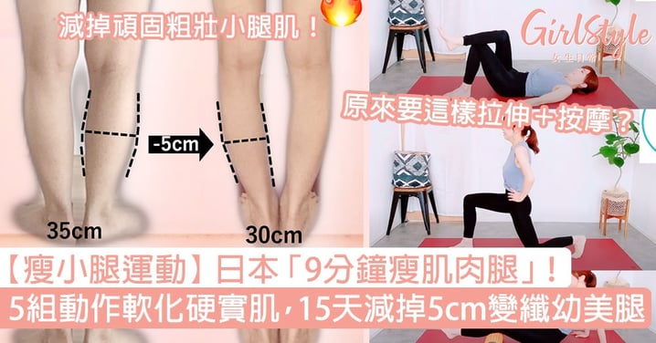 【瘦小腿】日本9分鐘瘦肌肉腿！5組動作軟化硬實肌，15天減掉5cm變纖幼美腿！