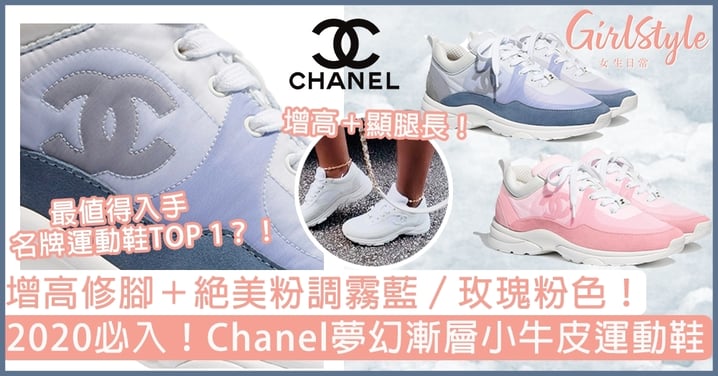 Chanel夢幻漸層小牛皮運動鞋！絕美粉調霧藍、玫瑰粉色，氣質女生必入運動鞋TOP 1！
