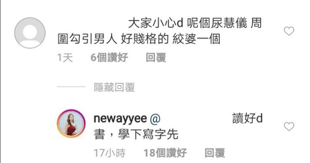 之前就有網民在她IG 的留言區爆出黑歷史,直指:「大家小心d(啲)呢個尿慧儀,周圍勾引男人,好賤格的,絞(姣)婆一個」,引發起一輪罵戰。