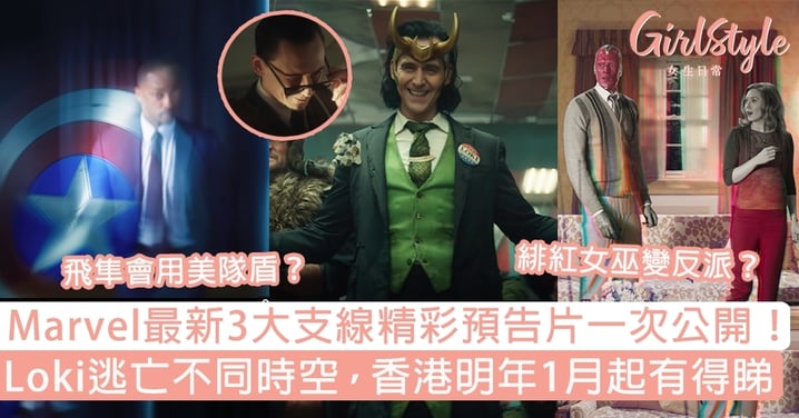 Marvel最新3大支線精彩預告片一次公開！Loki逃亡不同時空，香港明年1月起有得睇！