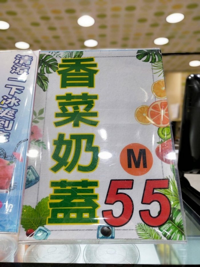大部分台灣人對於芫荽的狂熱也不是太高,多數也和香港一樣,用於煮菜和調味。不過近日在台灣夜市中竟然發現「芫荽奶蓋」的新品!把芫荽加入台灣最邪惡的奶蓋綠茶中,真的挑戰味蕾的界線啊~