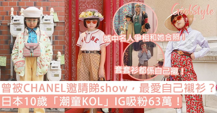 日本10歲「潮童KOL」IG吸粉63萬！曾被CHANEL邀請睇show，最愛自己襯衫？