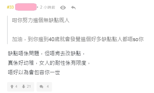 【老婆出軌】因為樓主有提及發現老公愈來愈多缺點,所以漸漸沒那麼愛他,網民對此表示:「咁你努力搵個無缺點既人