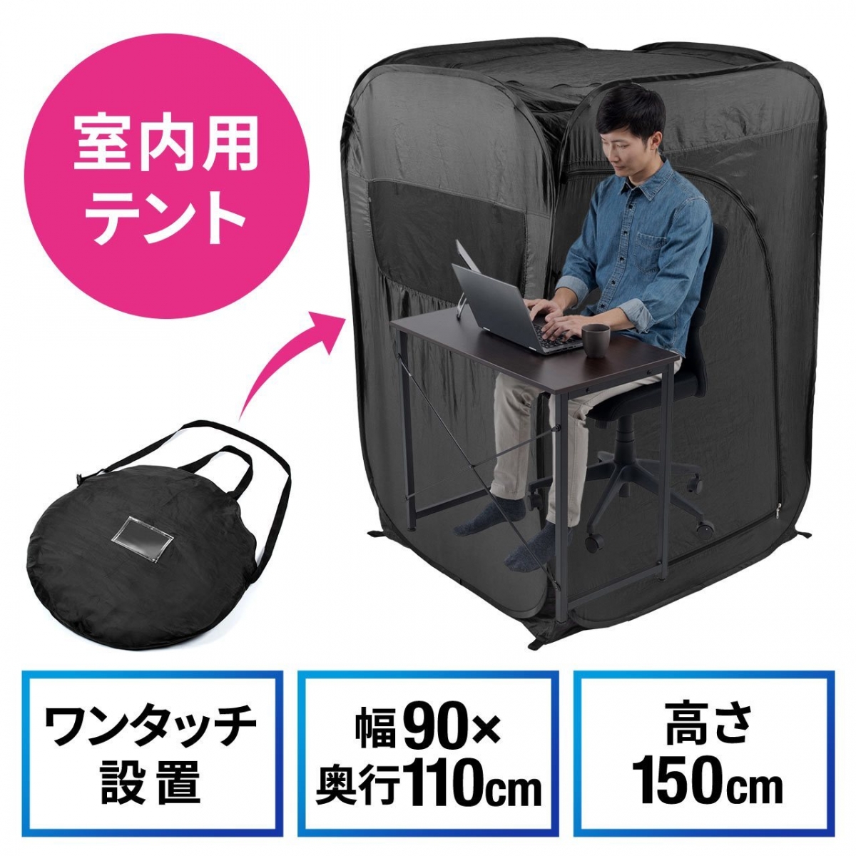 第一項介紹的WFH商品就是便攜式工作帳篷！這個自閉式的辦公帳篷，打開來可以打造成一個360度密閉的空間，尺寸約110x90，高150cm，不算太大放在家中也不會佔太多空間，但是就只限放入一張工作桌和椅，人在內時必須坐下來。