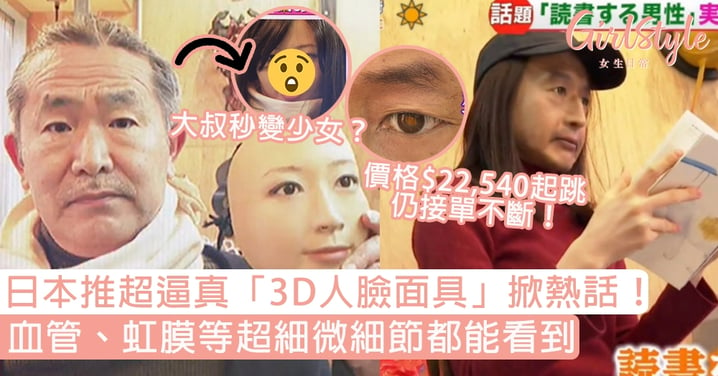 日本推超逼真「3D人臉面具」掀熱話！血管、虹膜等超細微細節都能看到，大叔秒變少女！