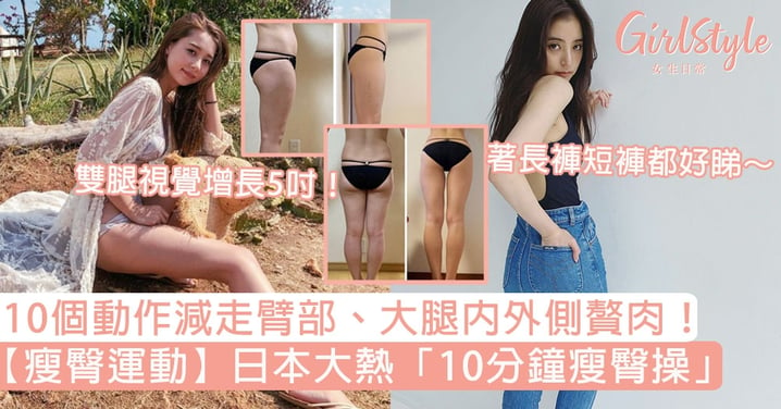 【瘦臀運動】日本大熱「10分鐘瘦臀操」！10個動作減走臂部、大腿內外側贅肉！