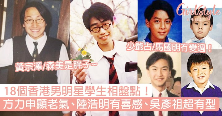 18個香港男明星學生相！方力申顯老氣、陸浩明有喜感、吳彥祖超有型！