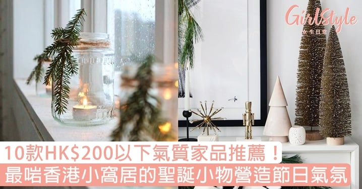 【聖誕禮物提案】10款HK$200以下氣質家品推薦！佈置香港小窩居營造聖誕氣氛