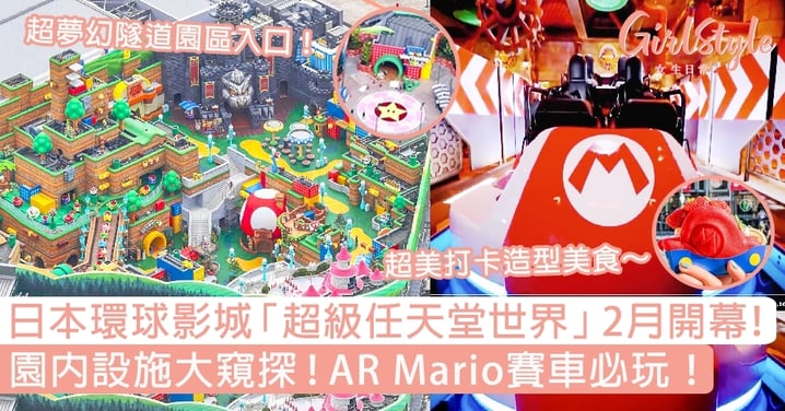 日本環球影城「超級任天堂世界」2月開幕！園內設施大窺探，AR Mario賽車必玩～