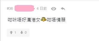 【男友-港女-連登】有人表示如果對此不情願,就不應「溝港女」