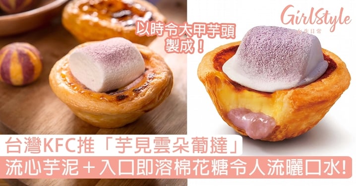 台灣KFC推「芋見雲朵葡撻」，流心芋泥＋入口即溶棉花糖令人流曬口水！