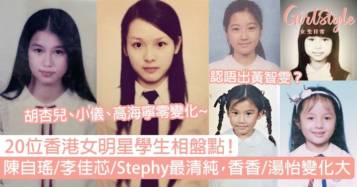 20位香港女明星學生相！陳自瑤/李佳芯/Stephy最清純，岑麗香/湯怡變化超大！