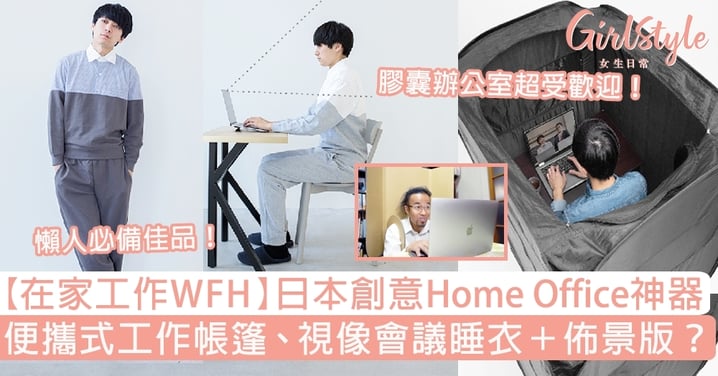 【WFH】日本創意Home Office神器！便攜式工作帳篷、視像會議睡衣＋佈景版？