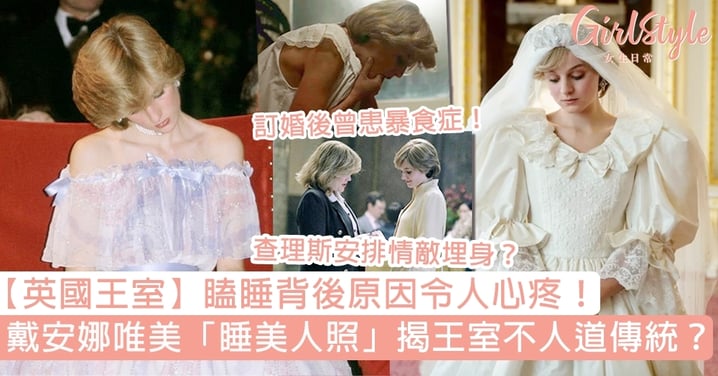 【英國王室】戴安娜經典「睡美人」照，背後揭王室不人道傳統？瞌睡原因令人心疼！