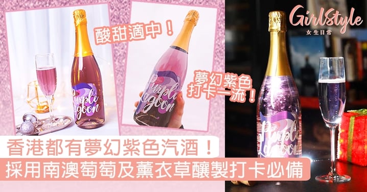香港都有夢幻紫色汽酒！採用南澳萄萄及薰衣草釀製，酸甜口感派對打卡必備！