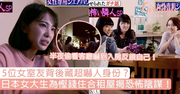 日本女大生為慳錢住合租屋揭恐怖陰謀！5位女室友背後藏超嚇人身份？