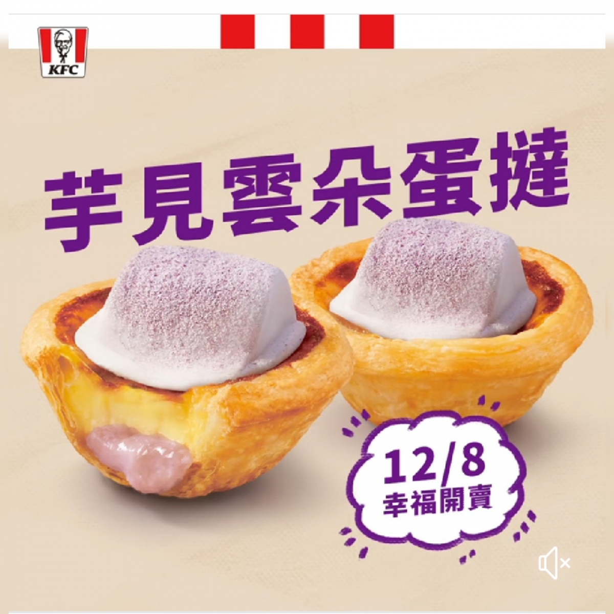 「芋見雲朵葡撻」不但別出心裁地融入了濃郁的芋頭,更加上了入口即溶的棉花糖。不僅如此,KFC
