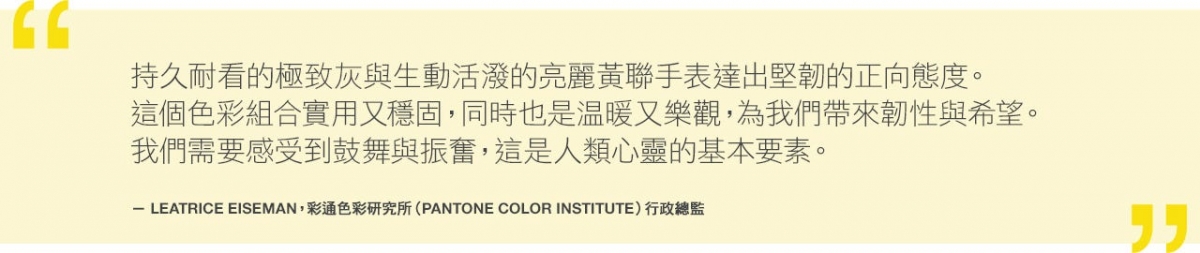Pantone 2021年度色出爐!「極致灰」(Ultimate Gray)與「亮麗黃」( Illuminating)