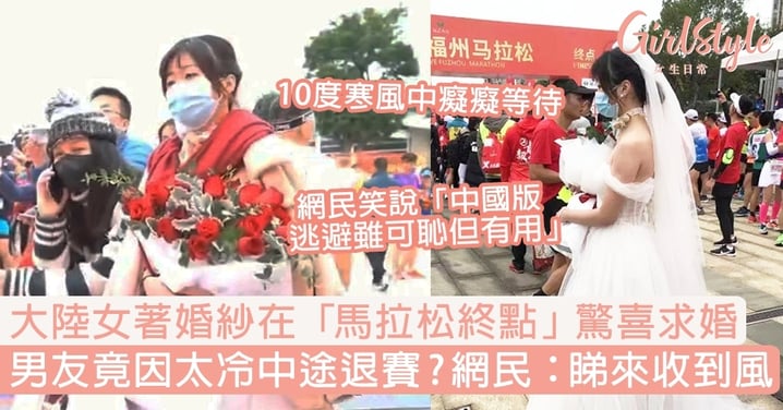 大陸女10°C著婚紗在「馬拉松終點」驚喜求婚！驚聞男友中途退賽已回家，網民：睇來收到風