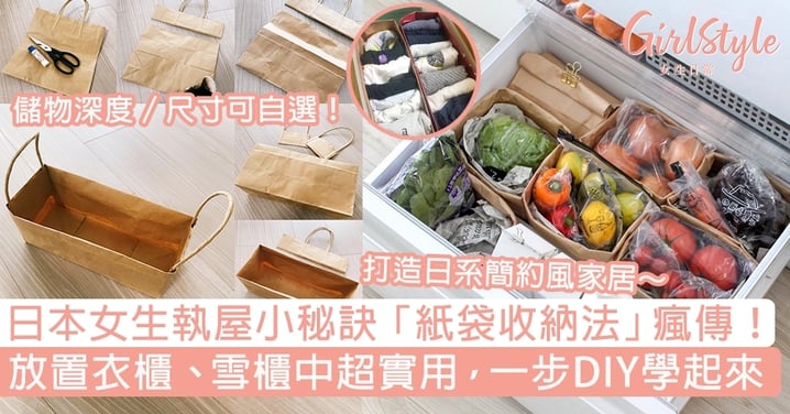 【執屋小秘訣】日本「紙袋收納法」瘋傳！放置衣櫃、雪櫃中超實用，DIY學起來～