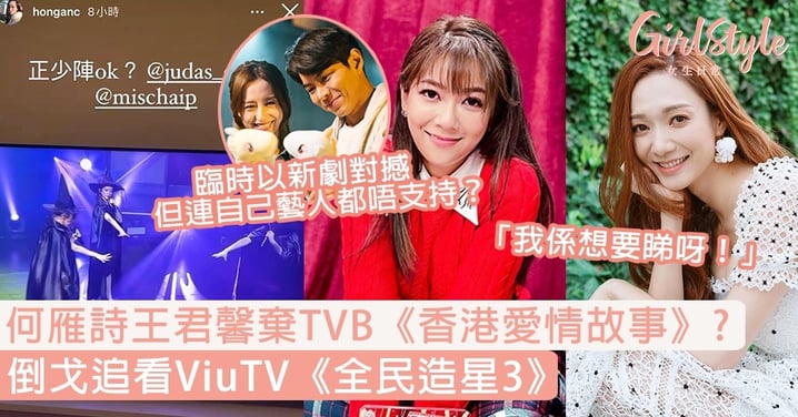 何雁詩、王君馨棄TVB《香港愛情故事》？倒戈追看對手ViuTV《全民造星3》：我係要睇呀！
