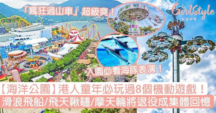 【海洋公園】港人童年必玩過8個機動遊戲，滑浪飛船/飛天鞦韆/摩天輪將退役！