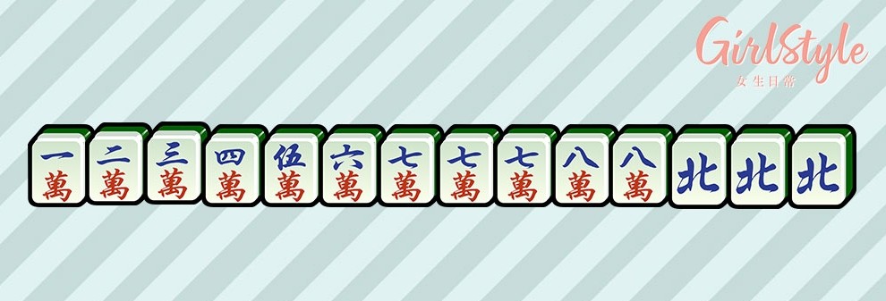 【打麻雀攻略＋禁忌】混一色：除了有番子，即「東、南、西、北、中、發、白」這7種牌，其他的牌必需是同一花色才計三番