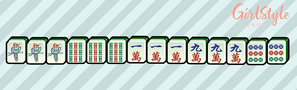 【打麻雀攻略＋禁忌】清么九（清么／么九）：整副牌只有「一」和「九」的牌，包括一對眼都一定要「一」或「九」