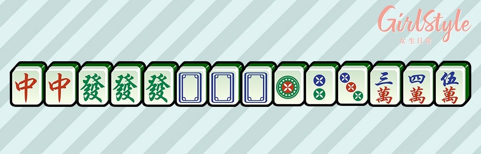 【打麻雀攻略＋禁忌】小三元：食糊時，有齊「中、發、白板」其中兩組刻子及一對眼，再加上有兩組牌