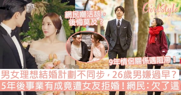 男女理想結婚計劃不同步 26歲男嫌過早 5年後事業有成竟遭女友拒婚 Girlstyle 女生日常