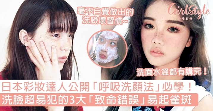 日本彩妝達人公開「呼吸洗顏法」必學！洗臉超易犯的3大「致命錯誤」易起雀斑～
