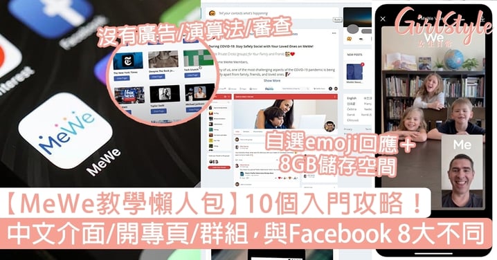 【MeWe教學懶人包】10個入門攻略：中文介面/開專頁/群組！與FB 8大不同！