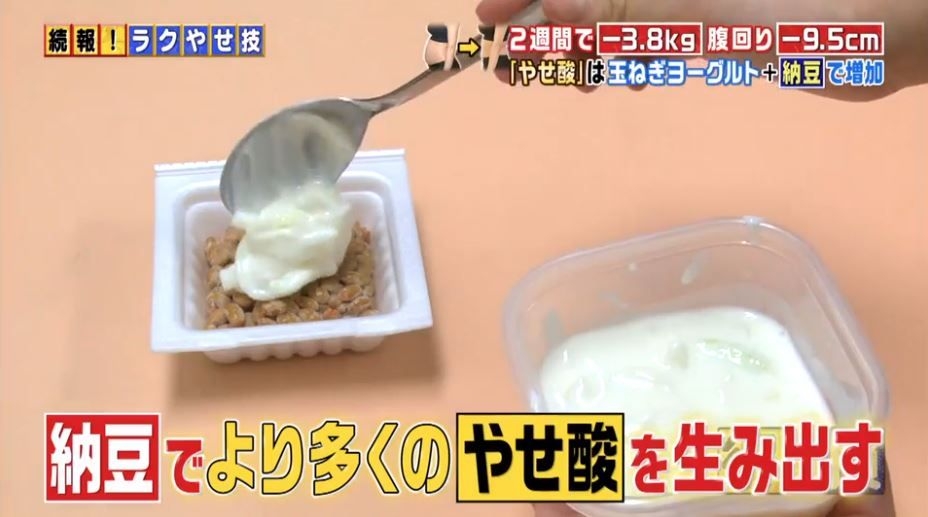 節目中另外介紹了洋蔥乳酪加上納豆的食法,可以讓效果更顯著!另一位女星在兩星期實測後,成功瘦了3.8kg,腰圍在短時間內更瘦了9.5cm!