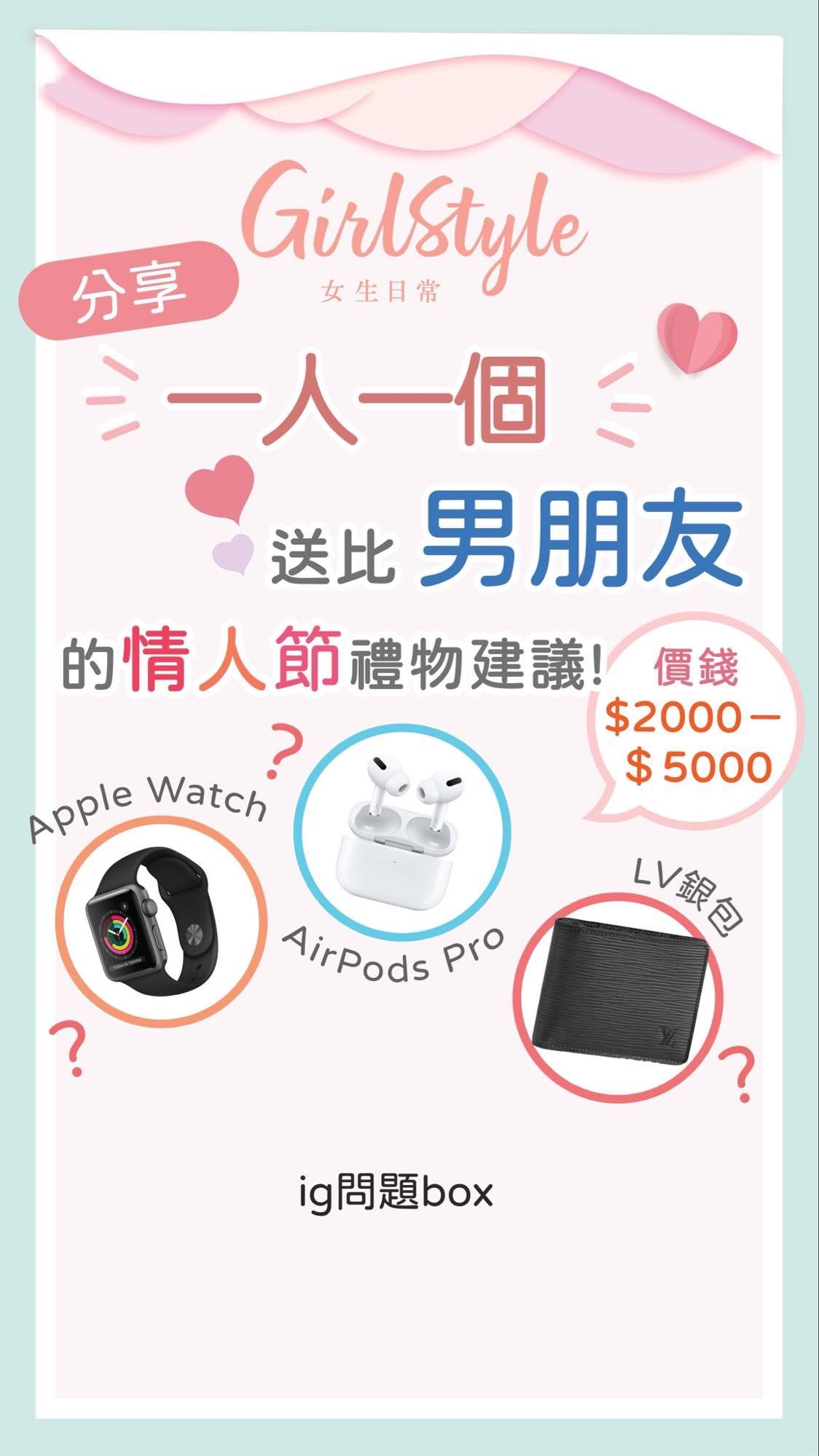 【情人節男朋友禮物】IG story搜查$5000以下有那些？PS5/AirPods Pro最多人揀！