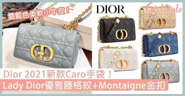 【名牌手袋2021】Dior新款Caro手袋！優雅設計集藤格紋、Montaigne金扣於一身！