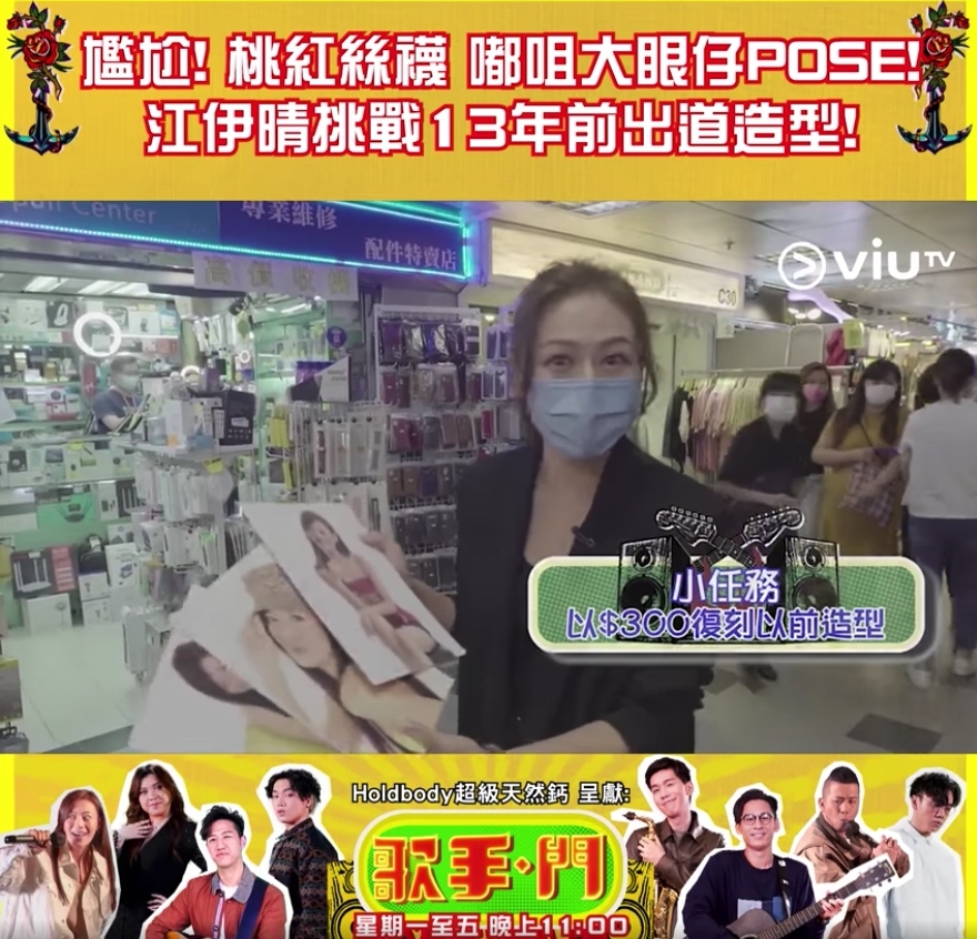節目中,江伊晴就回顧了自己13年前的照片,陳年過氣的潮流讓她十分驚訝~桃紅色的絲襪和青春的Pose讓她尷尬不已,節目更要求她復刻當年的服裝,場面爆笑~