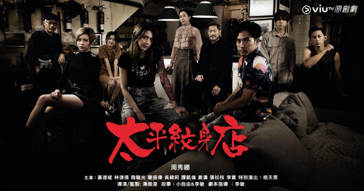 ViuTV的《太平紋身店》在本週一正式開播,