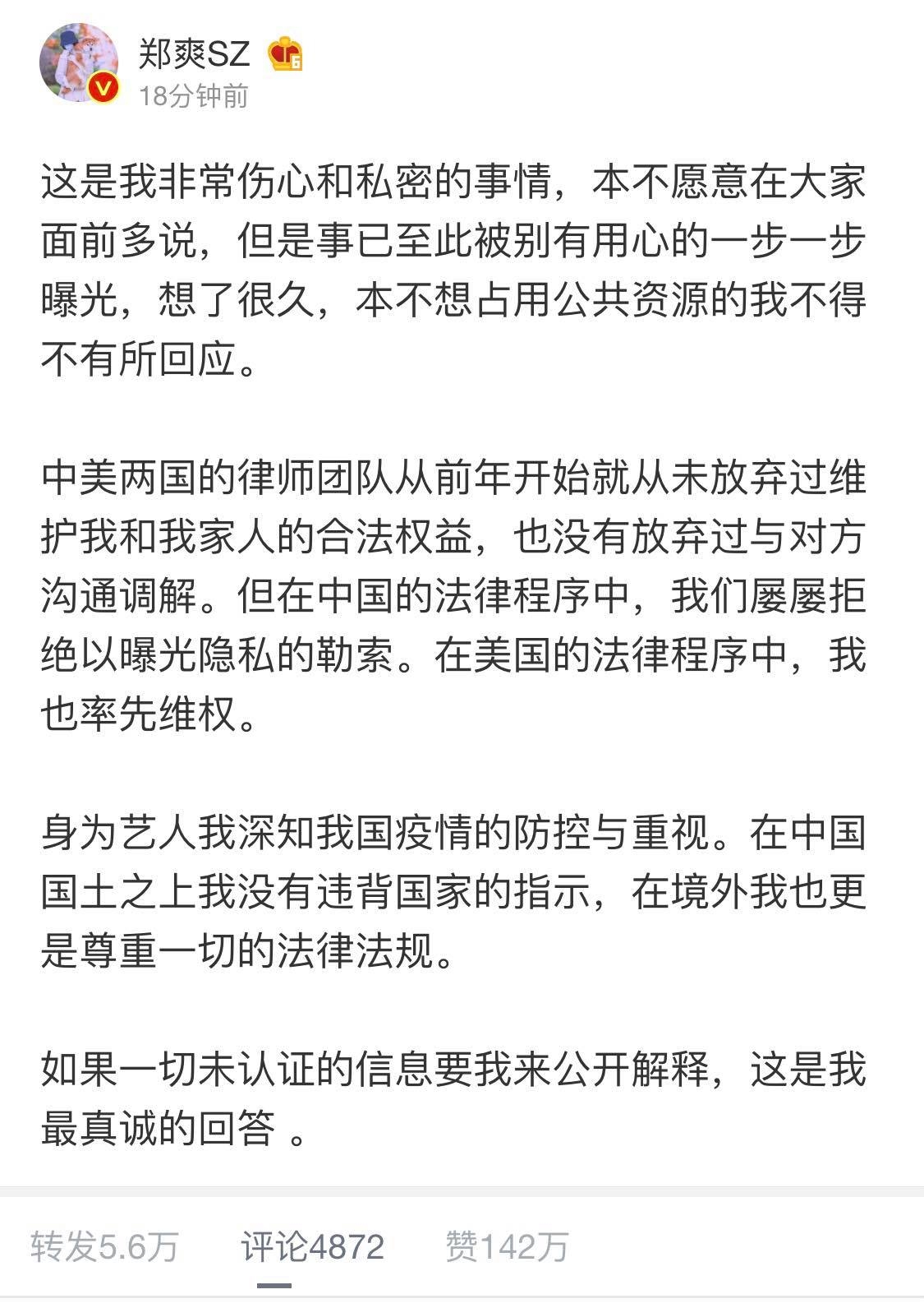 鄭爽今下午約一時半也隨即發文回應事件:「這是我非常傷心和私密的事情,本不願意在大家面前多說,但是事已至此被別有用心的一步一步曝光