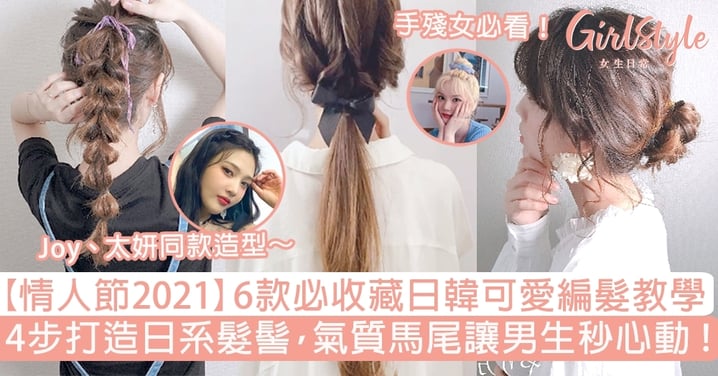 【情人節2021】日韓可愛編髮教學6選！4步打造日系髮髻，氣質馬尾讓男生秒心動～