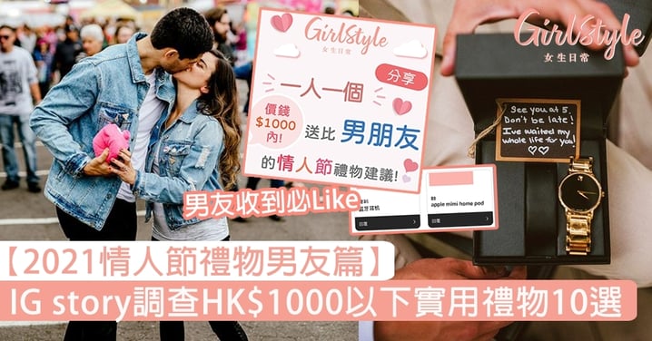 【2021情人節男友禮物】IG story調查HK$1000內實用禮物10選，男友一定喜歡這個？