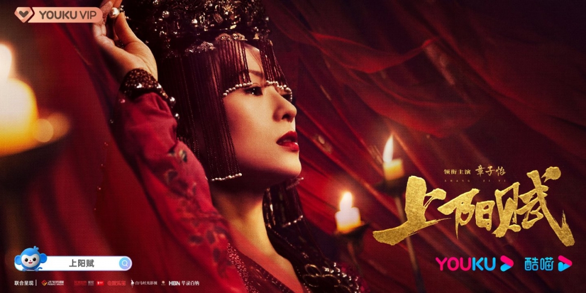 「影后」章子怡主演的首部電視劇《上陽賦》