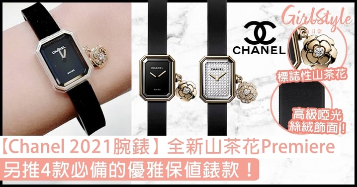 【Chanel 2021手錶】全新黑金Première腕錶配絕美山茶花吊飾，加推4款必備保值錶款！