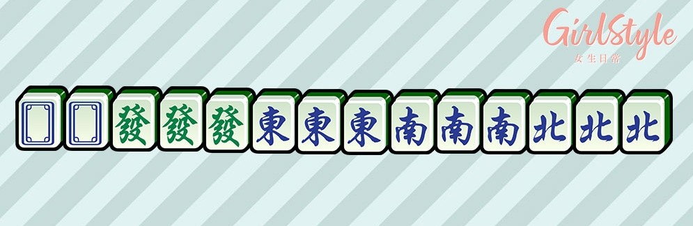 【打麻雀攻略＋禁忌】字一色：所有牌都是由「東、南、西、北、中、發、白板」所組成