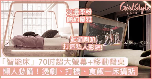 懶人必備簡約「智能床」!70吋超大螢幕+移動餐桌,煲劇、打機、食飯一床搞掂
