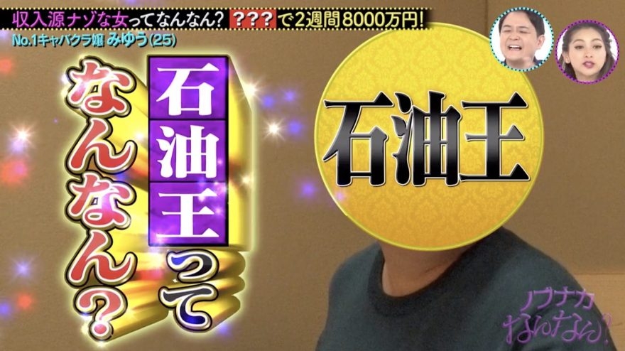 日本陪酒女Miyuu的客人39歲從事石油生意的「石油王」,年收入約港幣7528萬變名媛?